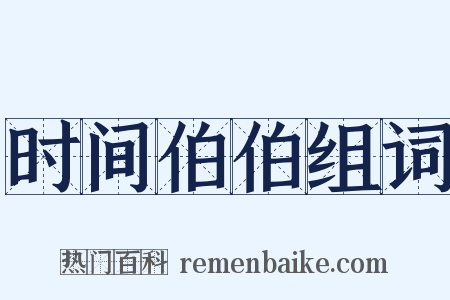 时间伯伯组词是什么意思的图片